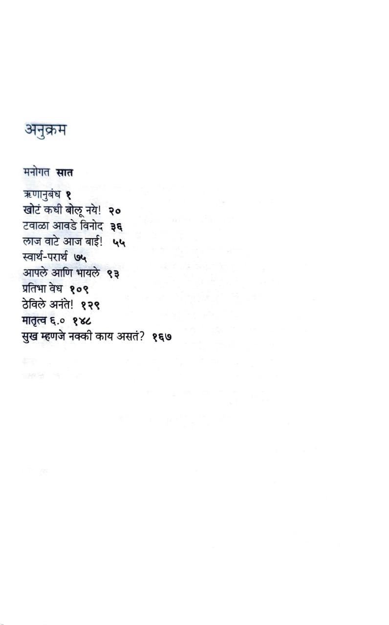 Runanubandha,ऋणानुबंध,Stories Story,कथासंग्रह,Prakashan Mouj,Prakashan Gruha,Bal Phondke,बाळ फोंडके