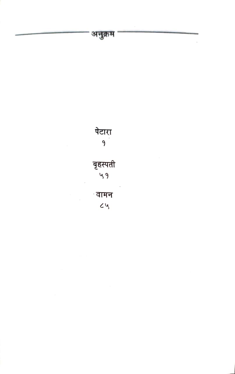 Vaman Parat N Aala | वामन परत न आला - Image 3