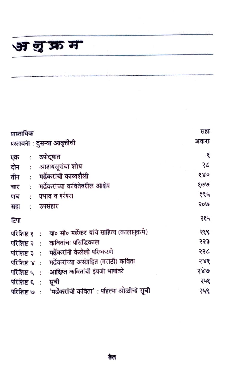Mardhekaranchi Kavita Swarup Ani Sandarbh Khand Pahila,मर्ढेकरांची कविता स्वरूप आणि संदर्भ खंड पहिला,विजया राजाध्यक्ष,Prakashan Mouj,Prakashan Gruha,मौज प्रकाशन गृह