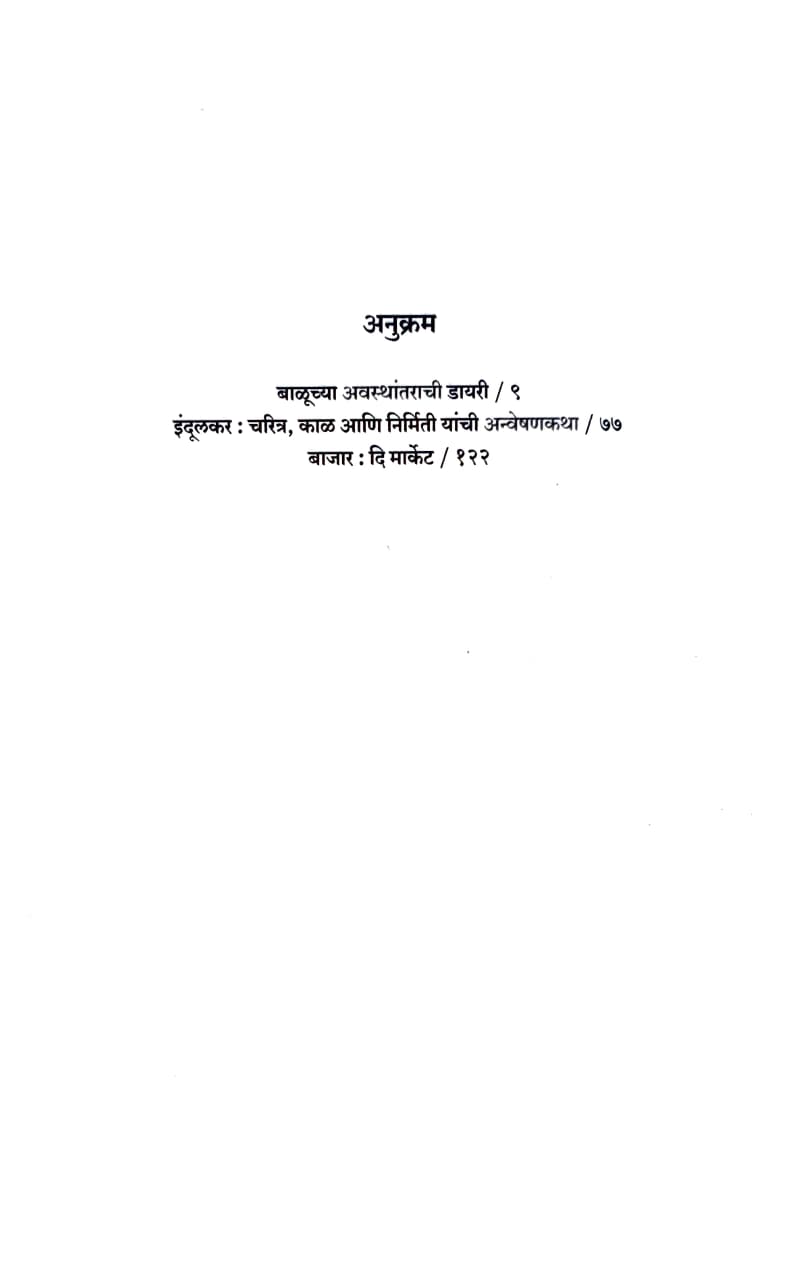 Baluchya Awasthantarachi Diary,बाळूच्या अवस्थांतराची डायरी,कथासंग्रह,Short Stories,Kiran Gurav,किरण गुरव,Shabd Publication,शब्द पब्लिकेशन